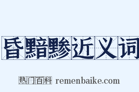 昏黯黪近义词是什么意思的图片
